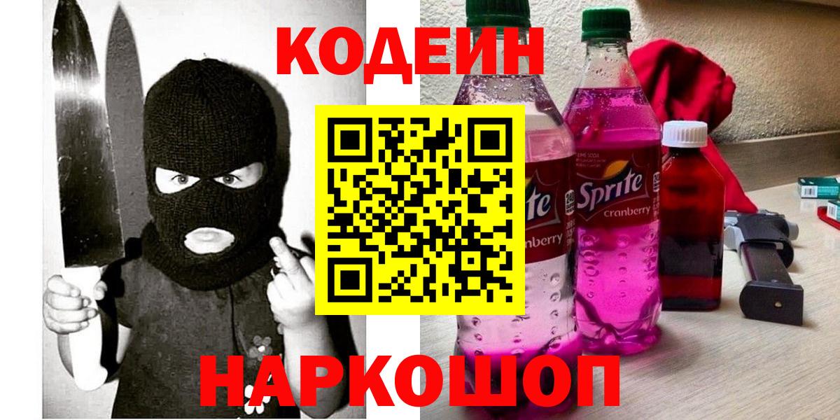 Кодеин напиток Lean (лин)  Вход с VPN  Жигулёвск  Кодеиновый сироп Lean Purple Drank 